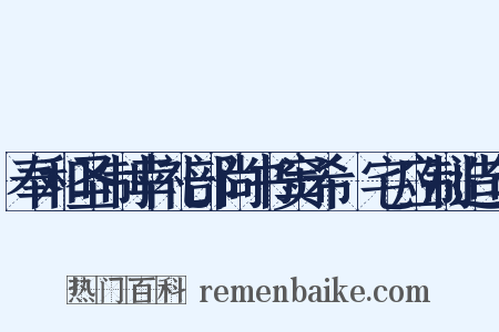 奉和圣制幸礼部尚书窦希玠宅应制造句是什么意思的图片